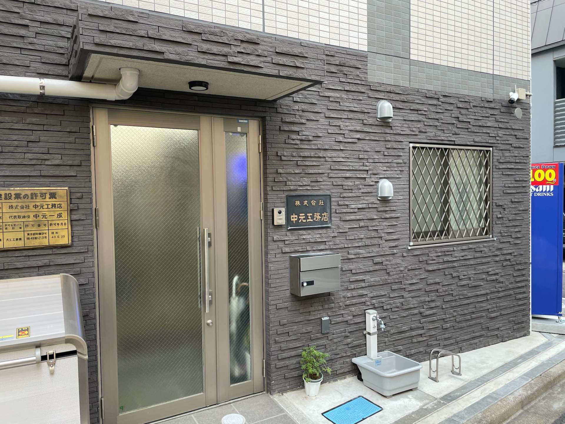 株式会社中元工務店